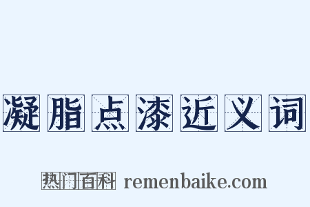 凝脂点漆近义词是什么意思的图片